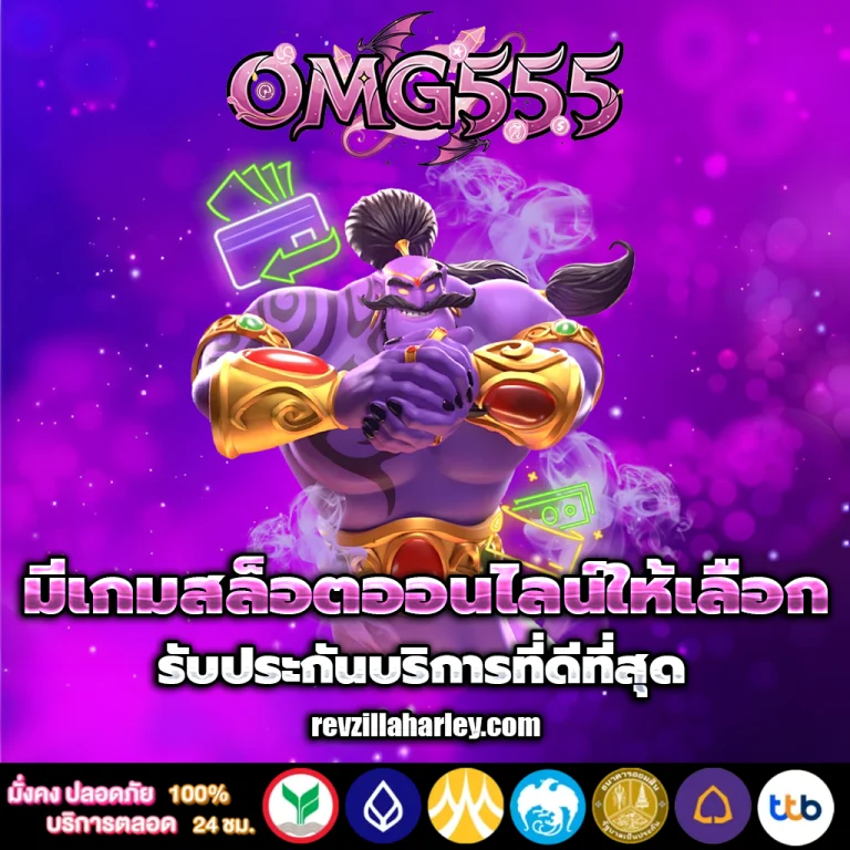 omg สล็อต 555