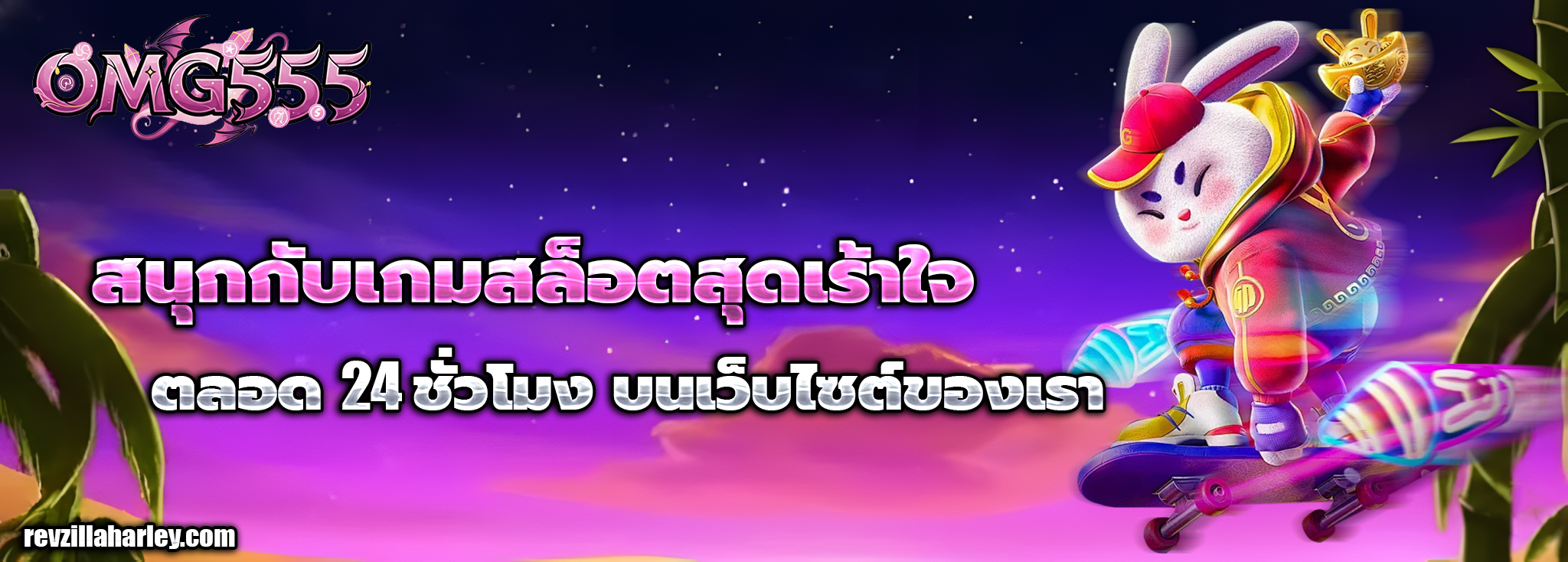 omgสล็อต555